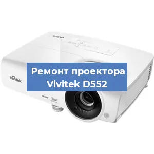 Замена системной платы на проекторе Vivitek D552 в Санкт-Петербурге